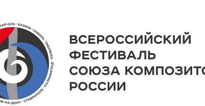 Всероссийский фестиваль Союза композиторов России