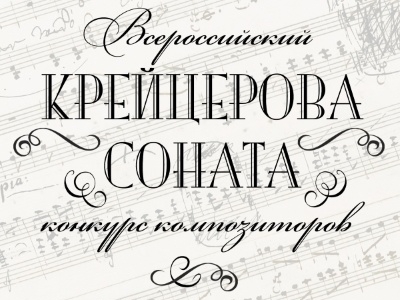 Всероссийский конкурс композиторов «Крейцерова соната»