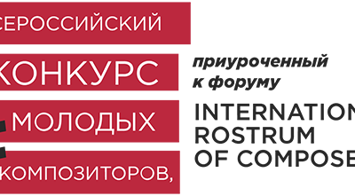 Всероссийский конкурс молодых композиторов, приуроченный к форуму «International Rostrum of Composers»