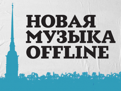 Новая музыка offline. Фестиваль современной музыки в Санкт-Петербурге