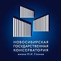 Новосибирская государственная консерватория имени М.И. Глинки