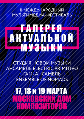 В Москве начал работу мультимедиа-фестиваль "Галерея актуальной музыки"