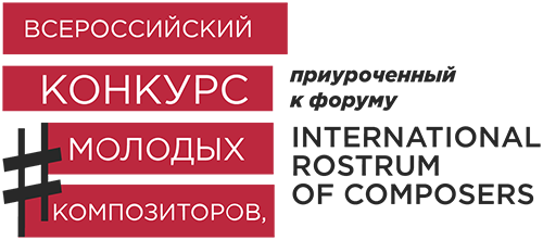 Всероссийский конкурс молодых композиторов, приуроченный к форуму «International Rostrum of Composers»
