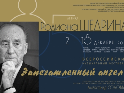 Всероссийский музыкальный фестиваль «Запечатленный ангел»