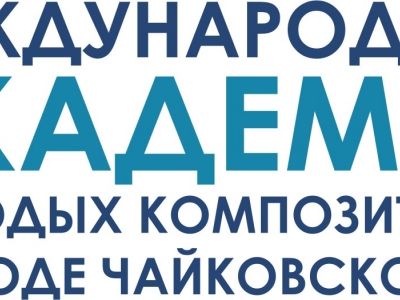 Международная академия молодых композиторов в г. Чайковском