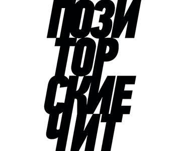 Композиторские читки