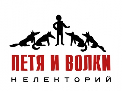 #Нелекторий «Петя и волки»