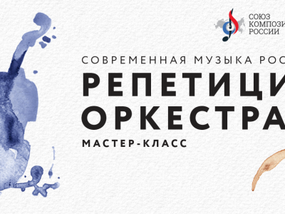 Современная музыка России. Репетиция оркестра