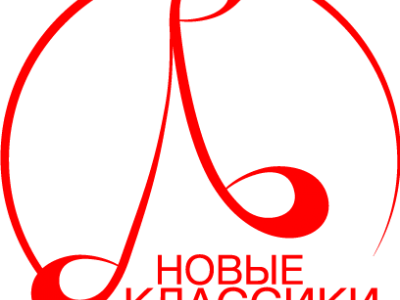 Конкурс молодых композиторов «Новые классики»