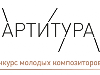 «Партитура».  Всероссийский конкурс молодых композиторов