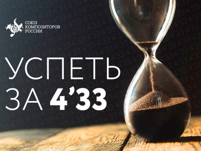 Успеть за 4’33