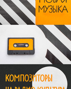 Новая музыка: композиторы на Радио Культура