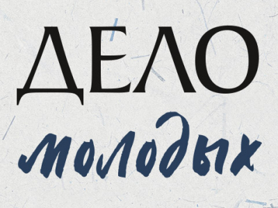 Дело молодых