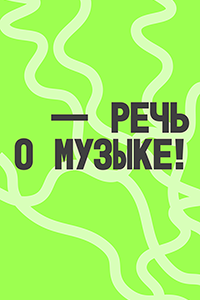Речь о музыке. Интенсив для музыкальных журналистов и блогеров
