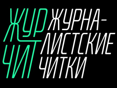 Журналистские читки