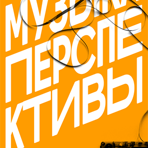Музыка перспективы: композиторы на Радио «Культура»