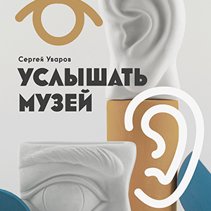 Услышать музей