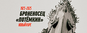 «Броненосец Потемкин»