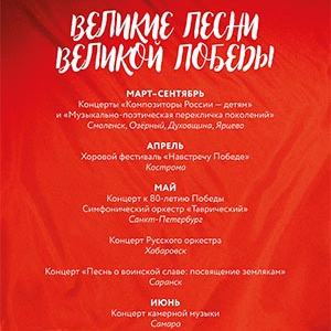 Великие песни Великой Победы