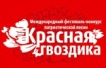 Международный фестиваль-конкурс патриотической песни «Красная гвоздика»