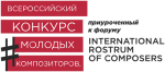 Всероссийский конкурс молодых композиторов, приуроченный к форуму «International Rostrum of Composers»