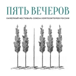 Пять вечеров. Камерный фестиваль Союза композиторов России