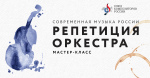 Современная музыка России. Репетиция оркестра