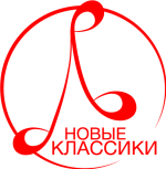 Конкурс молодых композиторов «Новые классики»