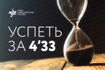 Успеть за 4’33