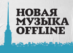 Новая музыка offline. Фестиваль современной музыки в Санкт-Петербурге